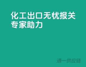 化工出口无忧，报关专家助力