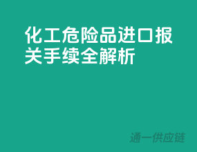 化工危险品进口报关手续全解析