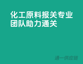 化工原料报关，专业团队助力通关