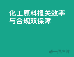 化工原料报关，效率与合规双保障