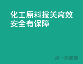 化工原料报关，高效安全有保障