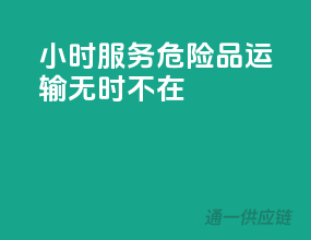 24小时服务，危险品运输无时不在
