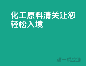 化工原料清关，让您轻松入境