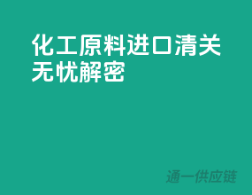 化工原料进口，清关无忧解密