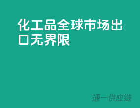 化工品全球市场，出口无界限