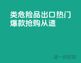 2类危险品出口热门爆款，抢购从速