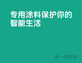 3C专用涂料，保护你的智能生活！