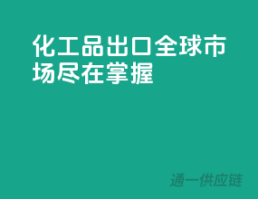 化工品出口，全球市场尽在掌握