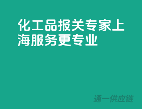化工品报关专家，上海服务更专业