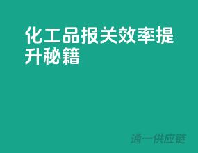 化工品报关效率提升秘籍