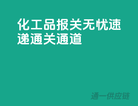 化工品报关无忧，速递通关通道