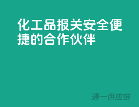 化工品报关，安全便捷的合作伙伴