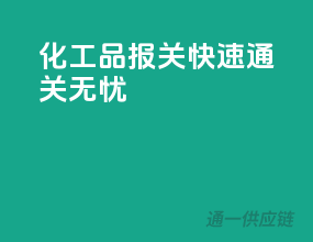 化工品报关，快速通关无忧