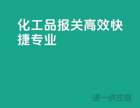 化工品报关，高效快捷专业