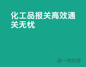 化工品报关，高效通关无忧