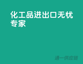 化工品进出口无忧专家