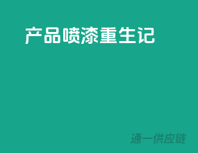 3C产品，喷漆重生记
