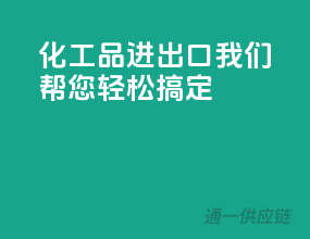 化工品进出口，我们帮您轻松搞定
