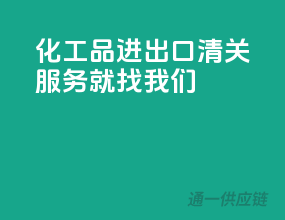 化工品进出口，清关服务就找我们