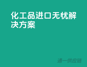 化工品进口无忧解决方案