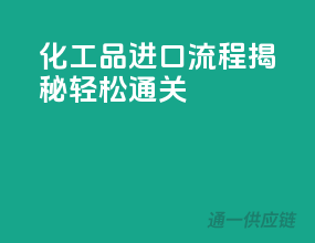 化工品进口流程揭秘，轻松通关