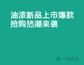 3C油漆新品上市，爆款抢购热潮来袭