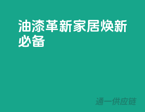 3C油漆革新，家居焕新必备