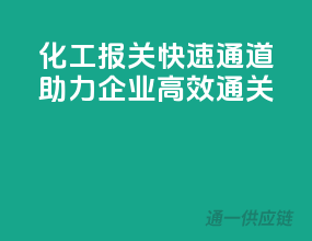 化工报关快速通道，助力企业高效通关