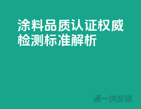 3C涂料品质认证，权威检测标准解析