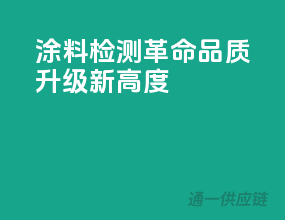 3C涂料检测革命，品质升级新高度