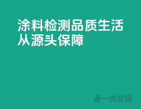 3C涂料检测，品质生活从源头保障