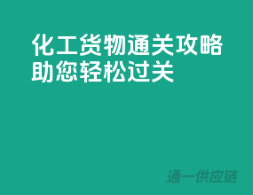 化工货物通关攻略，助您轻松过关