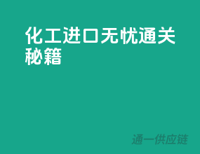 化工进口无忧通关秘籍