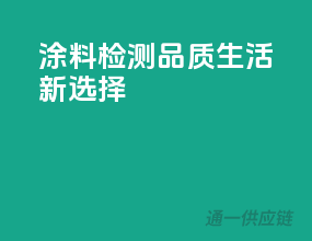 3C涂料检测，品质生活新选择