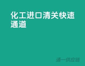化工进口清关快速通道
