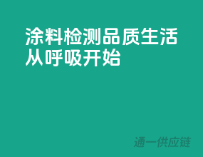 3C涂料检测，品质生活，从呼吸开始