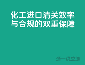 化工进口清关，效率与合规的双重保障
