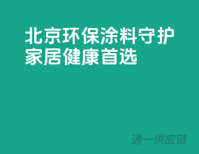 北京环保涂料，守护家居健康首选