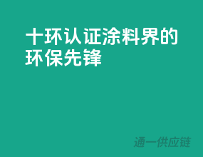 十环认证，涂料界的环保先锋