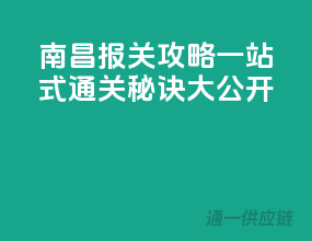 南昌报关攻略：一站式通关秘诀大公开