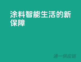 3C涂料，智能生活的新保障！
