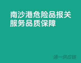 南沙港危险品报关服务，品质保障