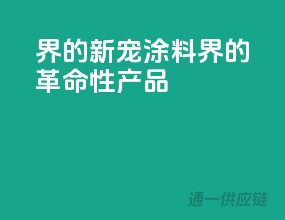 3C界的新宠，涂料界的革命性产品