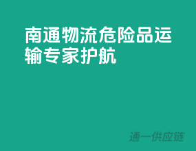 南通物流，危险品运输专家护航