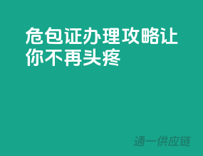 危包证办理攻略，让你不再头疼