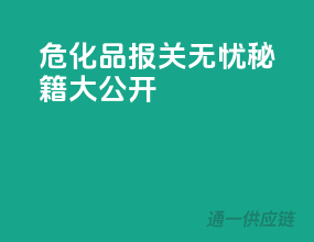 危化品报关无忧秘籍大公开