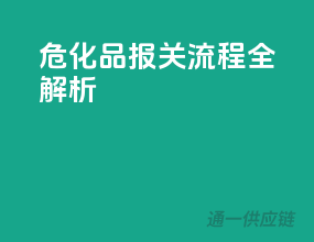 危化品报关流程全解析