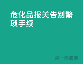 危化品报关，告别繁琐手续