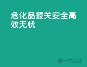 危化品报关，安全高效无忧