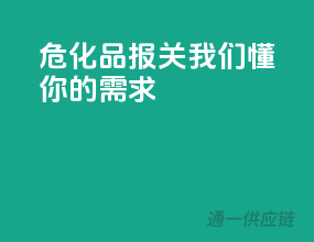 危化品报关，我们懂你的需求！